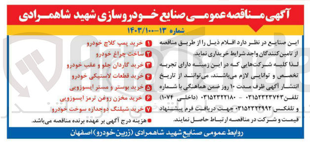 تصویر کوچک آگهی خرید بوستر و مستر ایسوزویی
