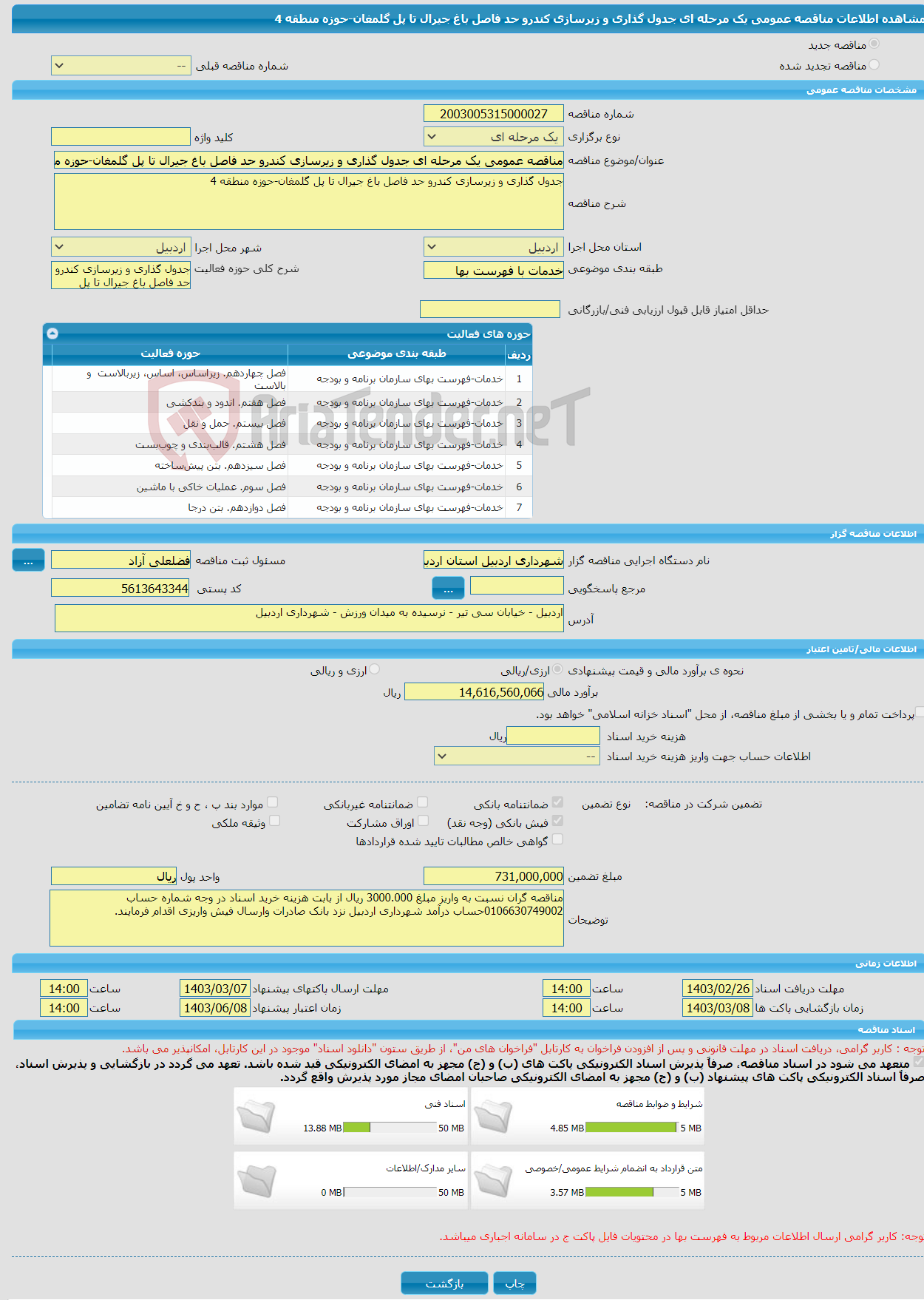 تصویر کوچک آگهی مناقصه عمومی یک مرحله ای جدول گذاری و زیرسازی کندرو حد فاصل باغ جیرال تا پل گلمغان-حوزه منطقه 4