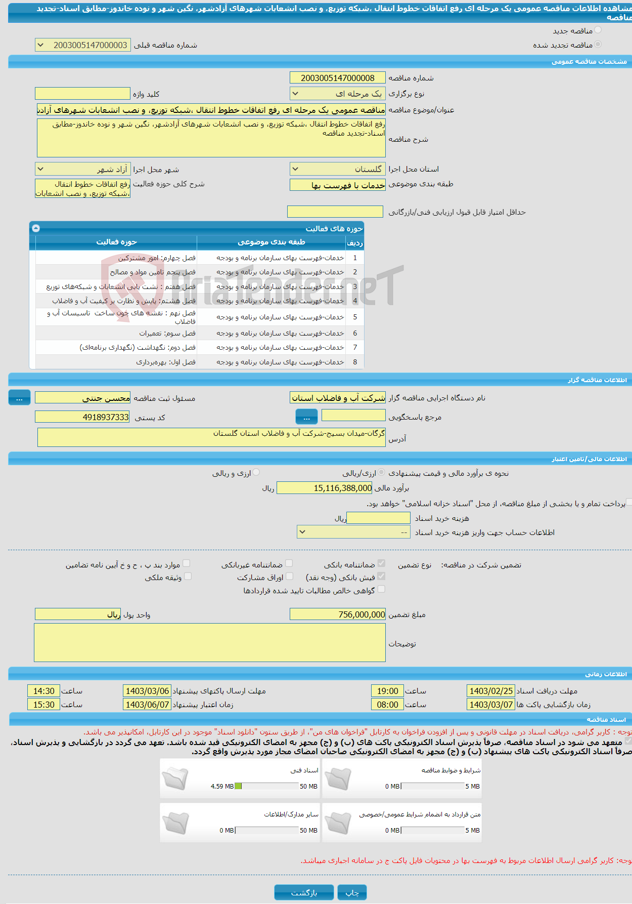 تصویر کوچک آگهی مناقصه عمومی یک مرحله ای رفع اتفاقات خطوط انتقال ،شبکه توزیع، و نصب انشعابات شهرهای آزادشهر، نگین شهر و نوده خاندوز-مطابق اسناد-تجدید مناقصه