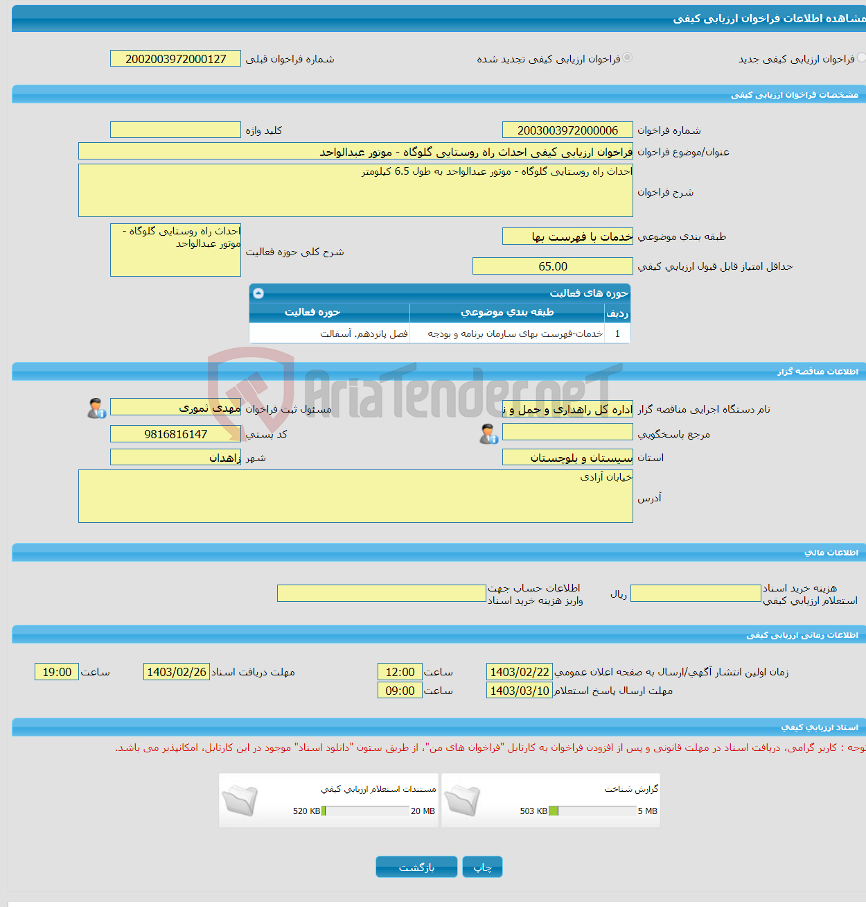 تصویر کوچک آگهی فراخوان ارزیابی کیفی احداث راه روستایی گلوگاه - موتور عبدالواحد