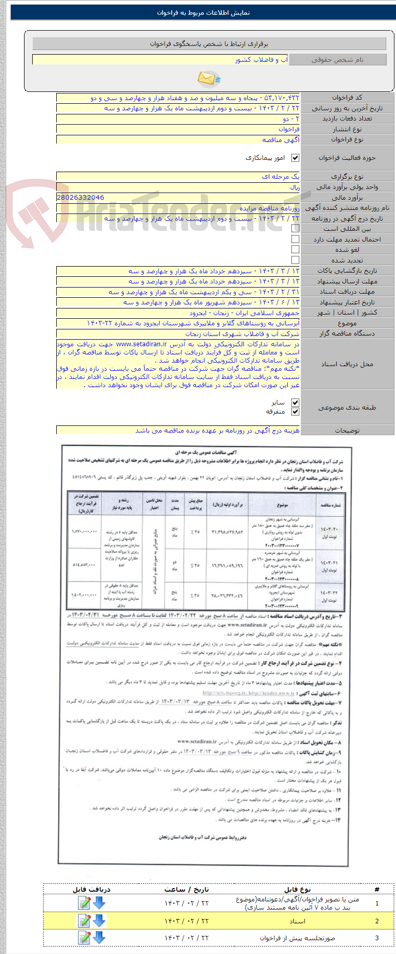 تصویر کوچک آگهی آبرسانی به روستاهای گلابر و ملاپیری شهرستان ایجرود به شماره ۲۲-۱۴۰۳
