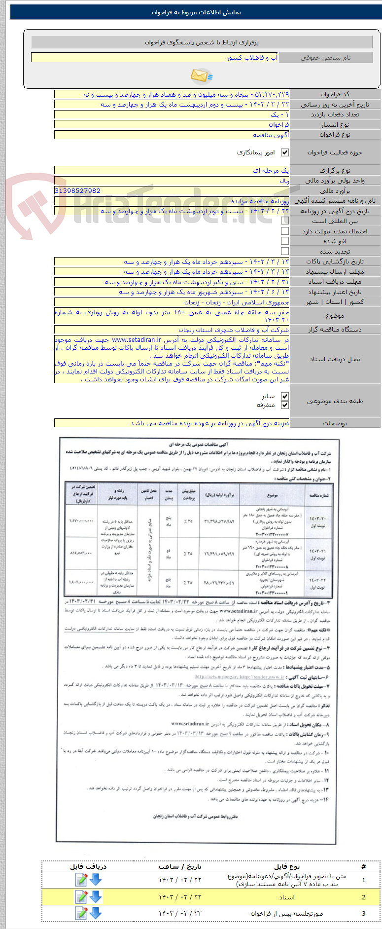 تصویر کوچک آگهی حفر سه حلقه چاه عمیق به عمق ۱۸۰ متر بدون لوله به روش روتاری به شماره ۲۰-۱۴۰۳