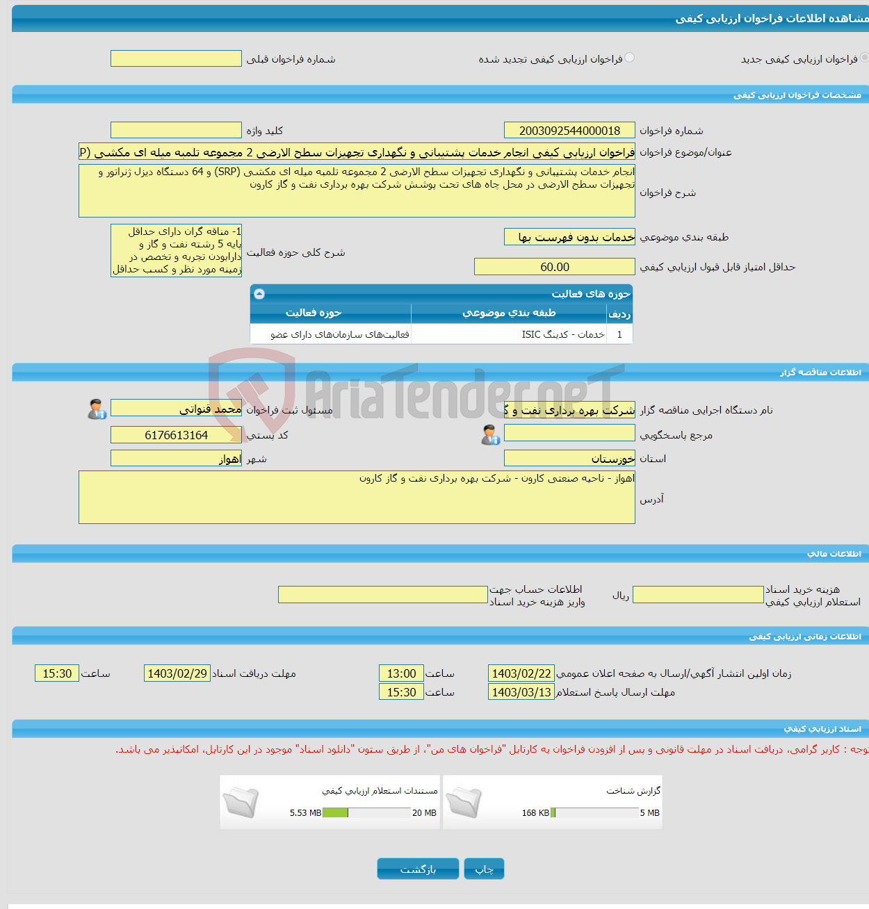 تصویر کوچک آگهی فراخوان ارزیابی کیفی انجام خدمات پشتیبانی و نگهداری تجهیزات سطح الارضی 2 مجموعه تلمبه میله ای مکشی (SRP) و 64 دستگاه دیزل ژنراتور و تجهیزات سطح الارضی 
