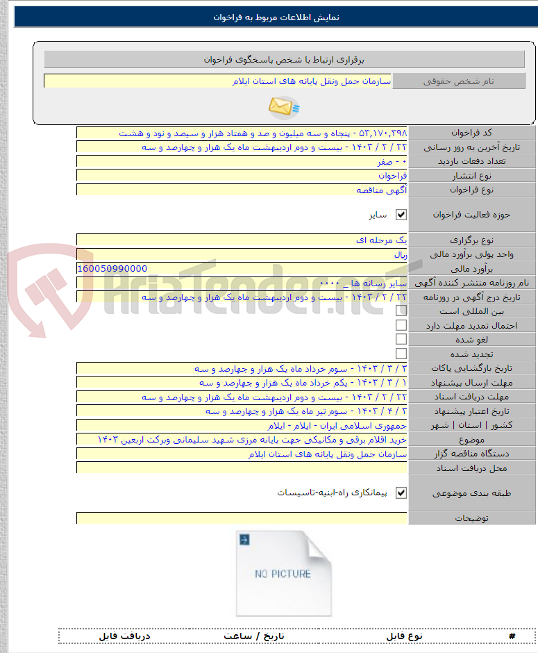 تصویر کوچک آگهی خرید اقلام برقی و مکانیکی جهت پایانه مرزی شهید سلیمانی وبرکت اربعین ۱۴۰۳
