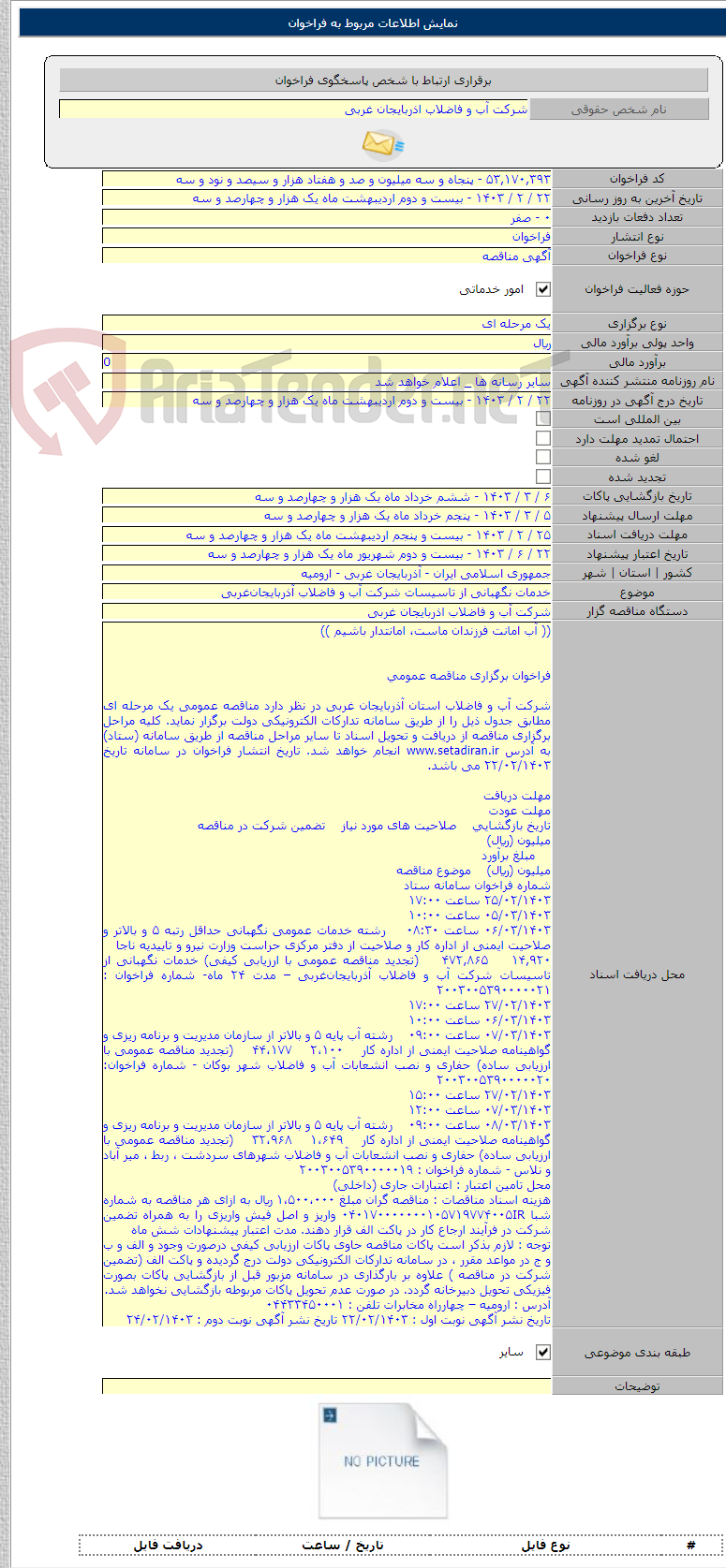 تصویر کوچک آگهی خدمات نگهبانی از تاسیسات شرکت آب و فاضلاب آذربایجان‌غربی