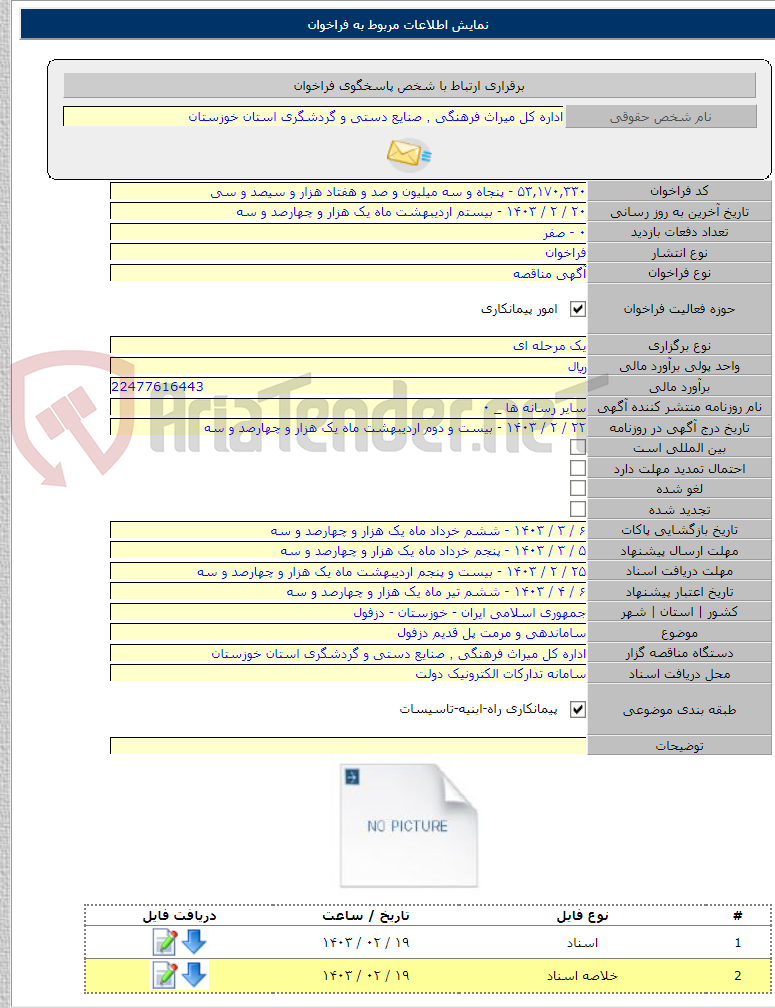 تصویر کوچک آگهی ساماندهی و مرمت پل قدیم دزفول