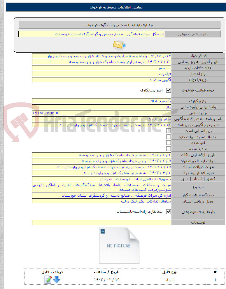 تصویر کوچک آگهی مرمت و حفاظت محوطه‌ها، بناها، بافت‌ها، سنگ‌نگاره‌ها، اشیاء و اماکن تاریخی شوشتر(مرمت کتیبه‌های مسجد