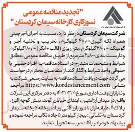تصویر کوچک آگهی واگذاری اجرای آجرچینی همراه لکه گیری 410.000 کیلوگرم، تخریب و تخلیه آجر و کوتینگ 480.000 کیلوگرم ، بتن ریزی (قالب + انکر) 180.000 کیلوگرم و داربست بندی 4.800 متر مربع