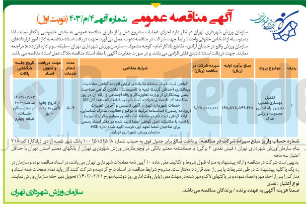 تصویر کوچک آگهی تکمیل بهسازی، تعمیر، تجهیز و راه اندازی مجموعه ورزشی 