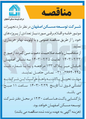 تصویر کوچک آگهی خریداری تجهیزات موتورخانه و اقلام برقی موردنیاز تعدادی از پروژه های خود 