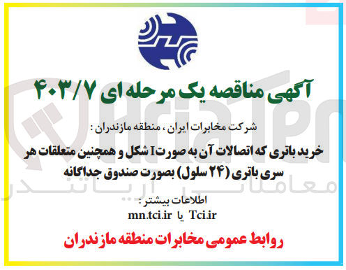 تصویر کوچک آگهی خرید باتری که اتصالات آن به صورت I شکل و همچنین متعلقات هر سری باتری (24 سلول) بصورت صندوق جداگانه