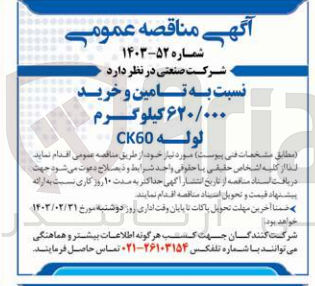 تصویر کوچک آگهی تامین و خرید 620/000 کیلوگرم لوله CK60