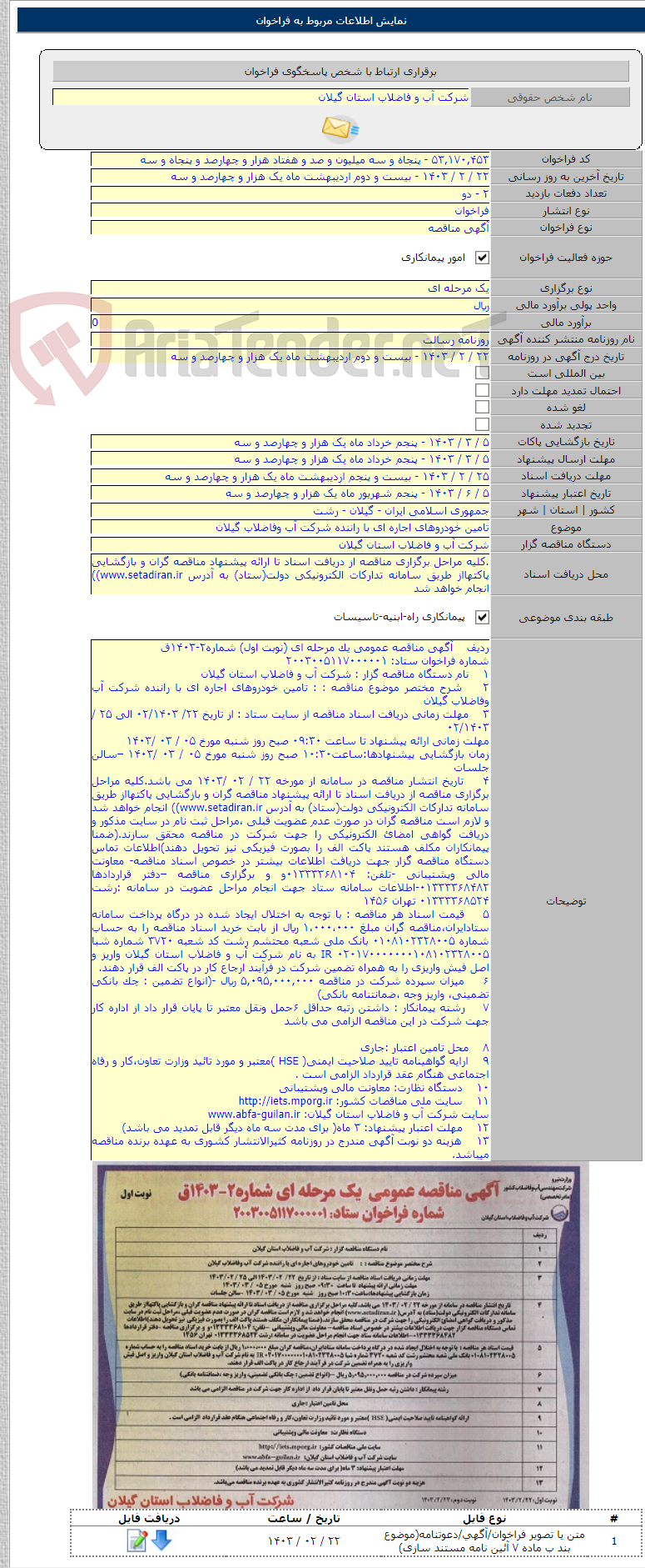 تصویر کوچک آگهی تامین خودروهای اجاره ای با راننده شرکت آب وفاضلاب گیلان