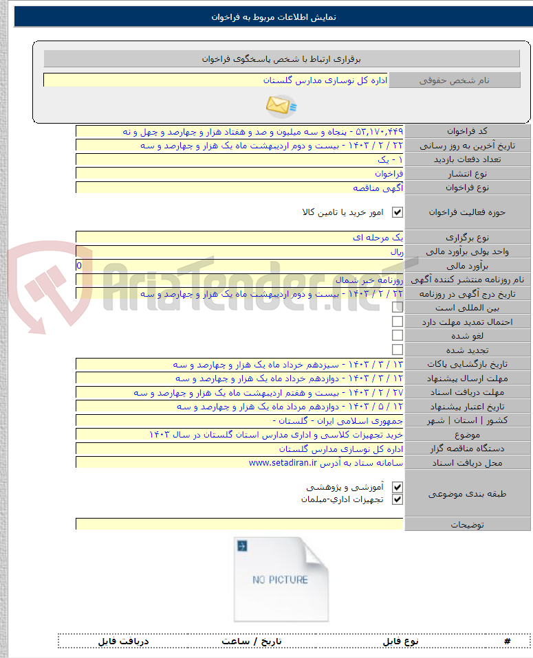 تصویر کوچک آگهی خرید تجهیزات کلاسی و اداری مدارس استان گلستان در سال ۱۴۰۳