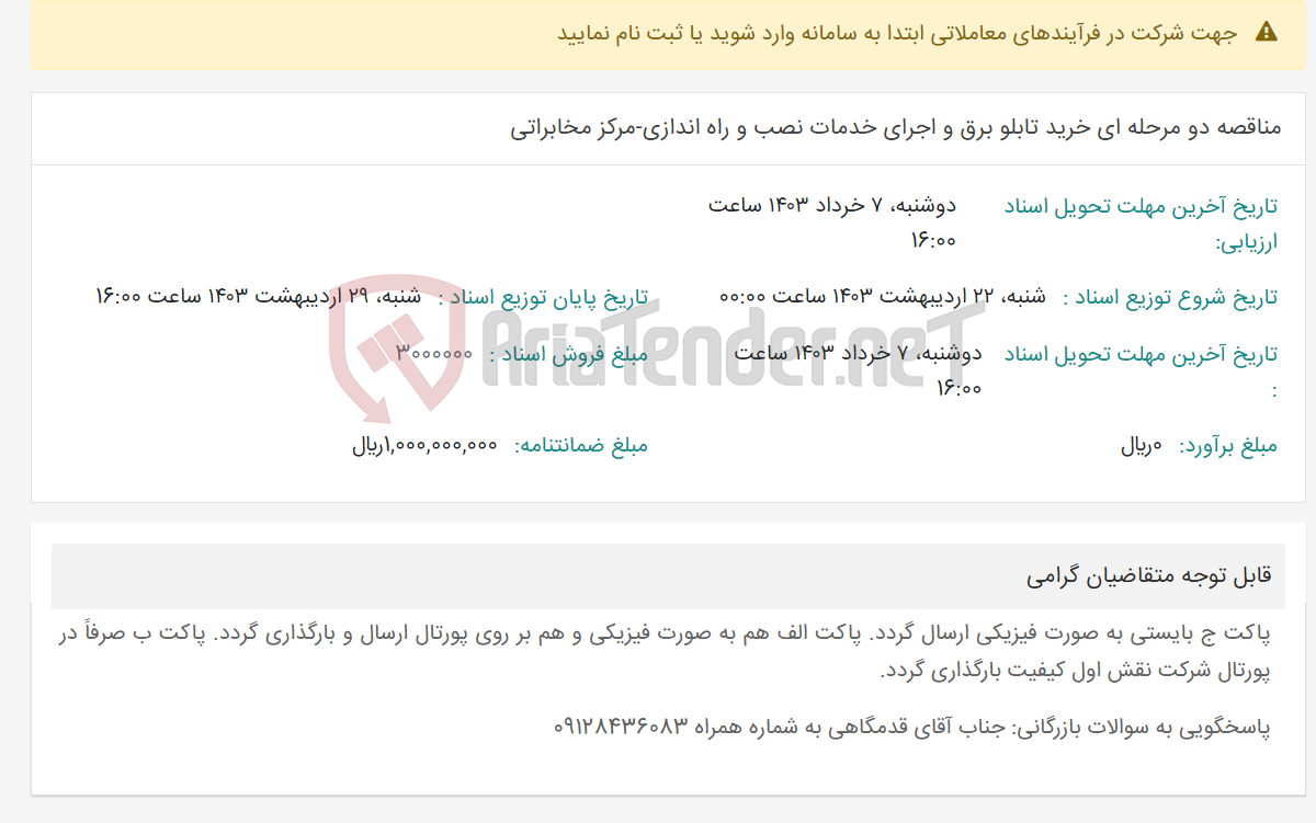 تصویر کوچک آگهی مناقصه دو مرحله ای خرید تابلو برق و اجرای خدمات نصب و راه اندازی-مرکز مخابراتی