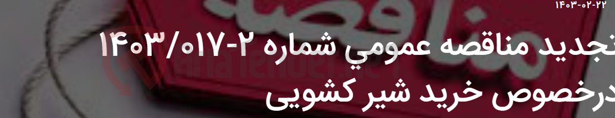تصویر کوچک آگهی تجدید مناقصه عمومی شماره 2-1403/017 درخصوص خرید شیر کشویی