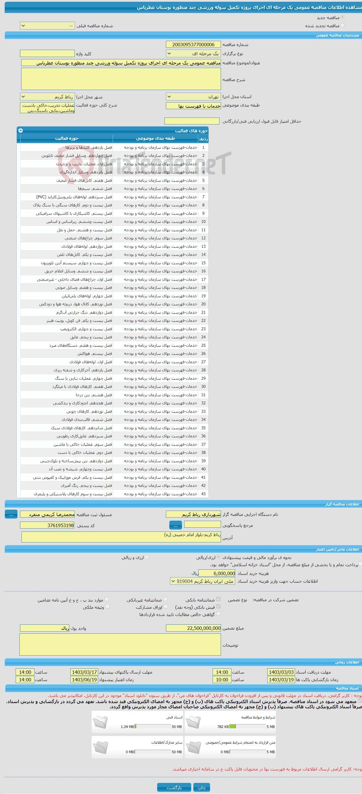 تصویر کوچک آگهی مناقصه عمومی یک مرحله ای اجرای پروژه تکمیل سوله ورزشی چند منظوره بوستان عطریاس