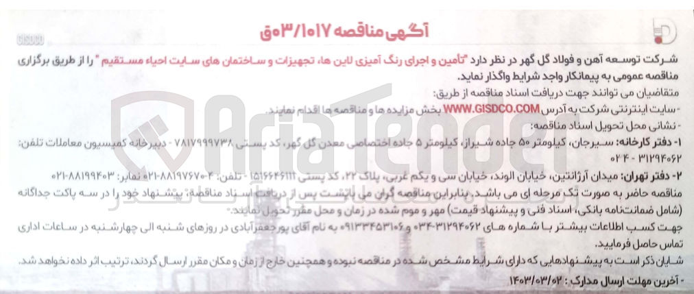 تصویر کوچک آگهی تامین و اجرای رنگ آمیزی لاین ها ،تجهیزات و ساختمان های سایت احیا مستقیم 