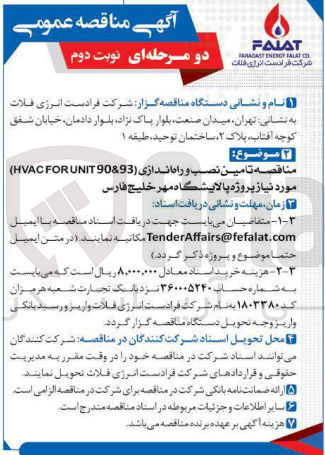 تصویر کوچک آگهی تامین، نصب و راه اندازی HVAC FOR UNIT 90&93