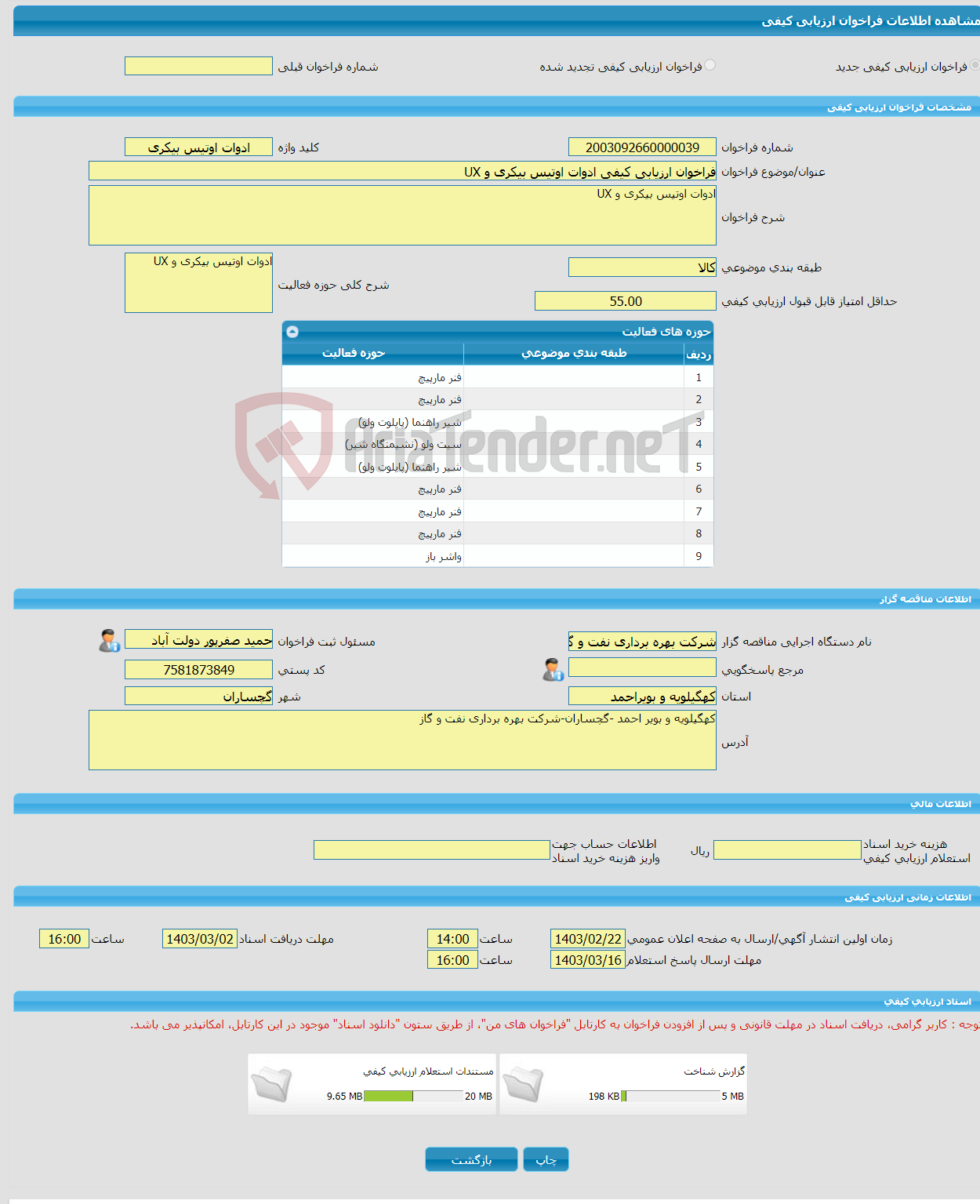 تصویر کوچک آگهی فراخوان ارزیابی کیفی ادوات اوتیس بیکری و UX