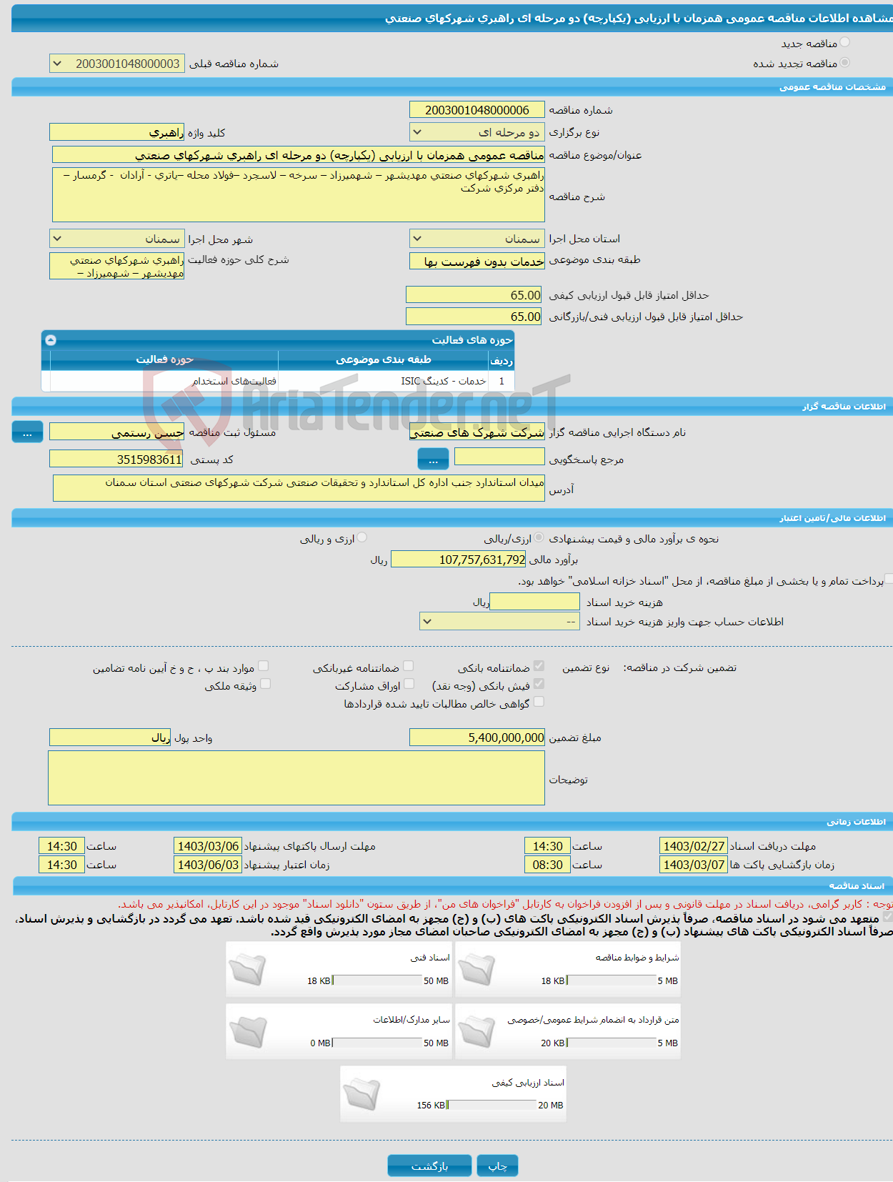 تصویر کوچک آگهی مناقصه عمومی همزمان با ارزیابی (یکپارچه) دو مرحله ای راهبری شهرکهای صنعتی