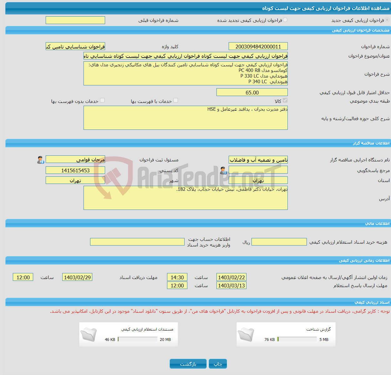 تصویر کوچک آگهی فراخوان ارزیابی کیفی جهت لیست کوتاه فراخوان ارزیابی کیفی جهت لیست کوتاه شناسایی تامین کنندگان بیل مکانیکی زنجیری