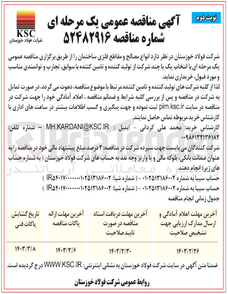 تصویر کوچک آگهی خریداری انواع مصالح و مقاطع فلزی ساختمان 