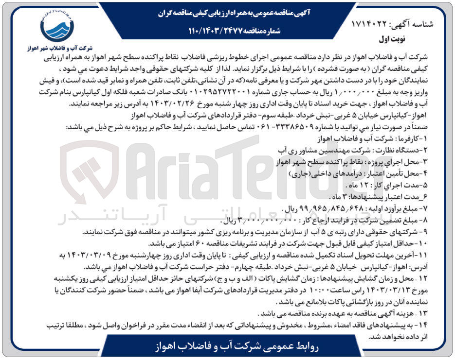 تصویر کوچک آگهی ارزیابی کیفی اجرای خطوط ریزشی فاضلاب نقاط پراکنده 