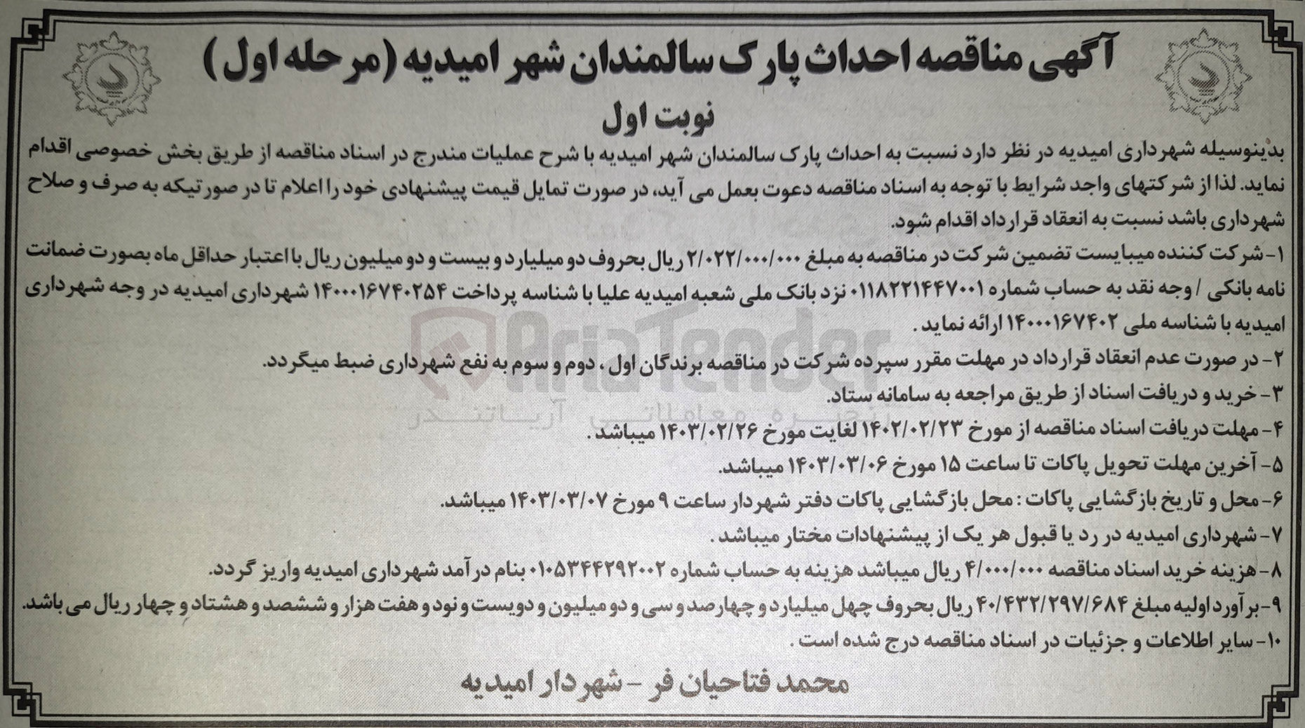 تصویر کوچک آگهی احداث پارک سالمندان 