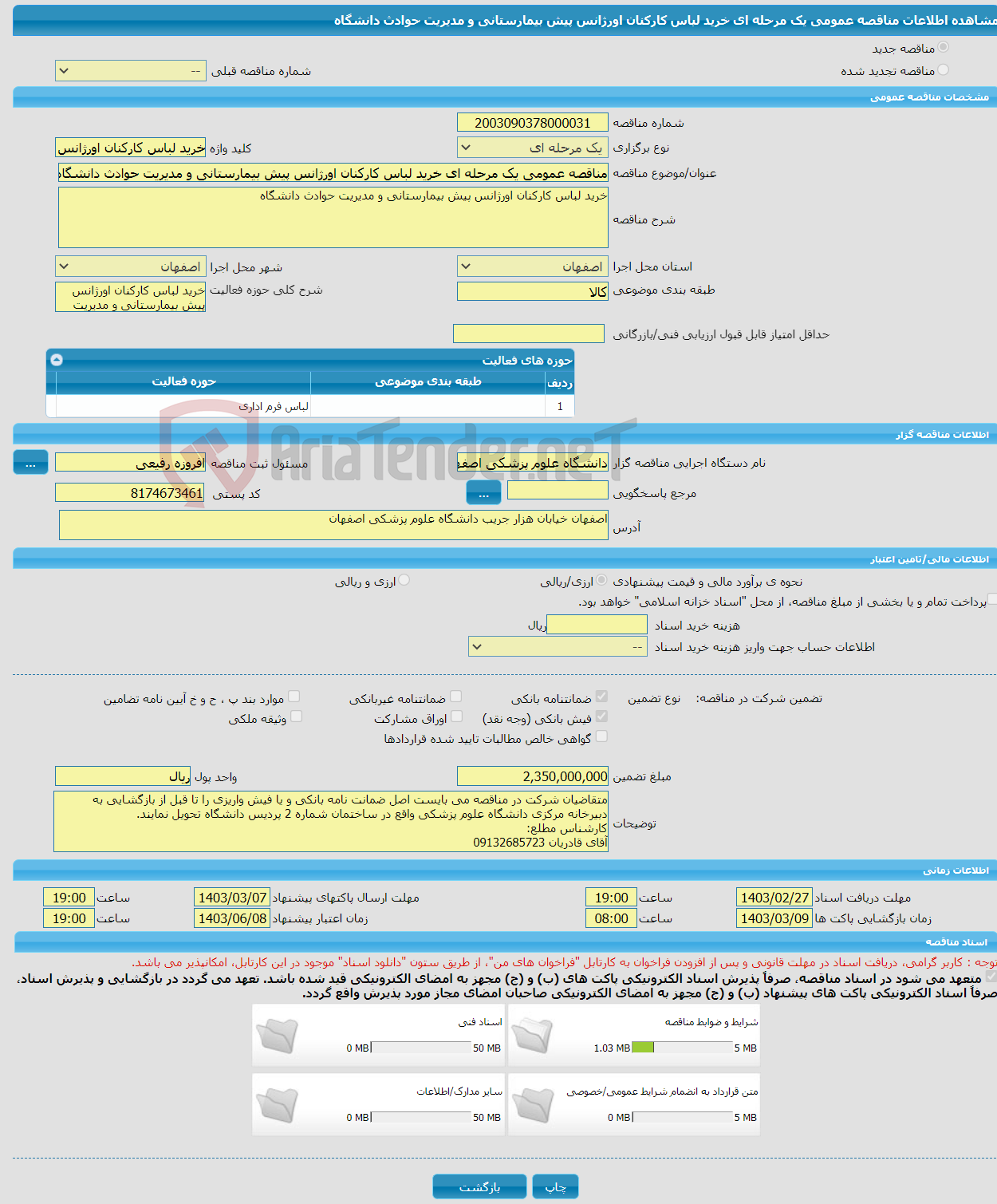 تصویر کوچک آگهی مناقصه عمومی یک مرحله ای خرید لباس کارکنان اورژانس پیش بیمارستانی و مدیریت حوادث دانشگاه