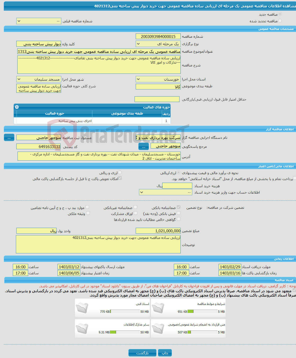 تصویر کوچک آگهی مناقصه عمومی یک مرحله ای ارزیابی ساده مناقصه عمومی جهت خرید دیوار پیش ساخته بتنی4021312