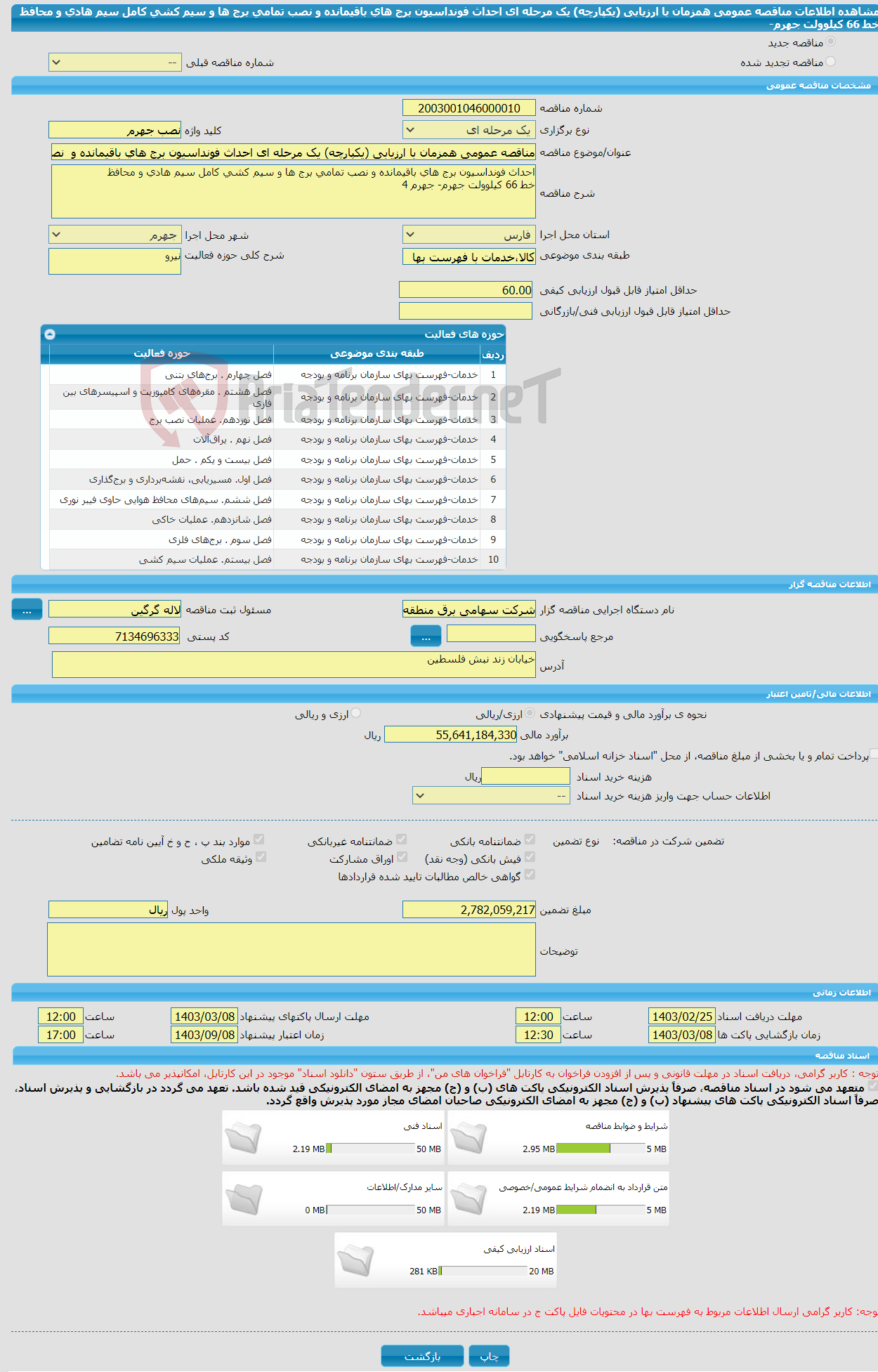 تصویر کوچک آگهی مناقصه عمومی همزمان با ارزیابی (یکپارچه) یک مرحله ای احداث فونداسیون برج های باقیمانده و نصب تمامی برج ها و سیم کشی کامل سیم هادی و محافظ خط 66 کیلوولت جهرم- 