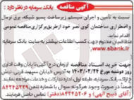 تصویر کوچک آگهی تامین و اجرای سیستم زیرساخت پسیو شبکه، برق نرمال و اضطراری ساختمان