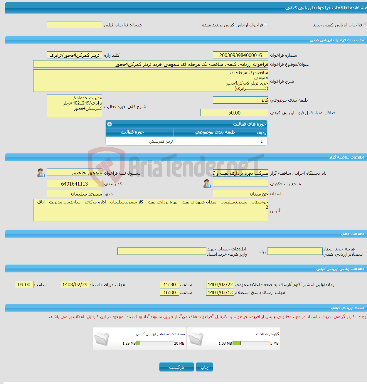 تصویر کوچک آگهی فراخوان ارزیابی کیفی مناقصه یک مرحله ای عمومی خرید تریلر کمرکن4محور