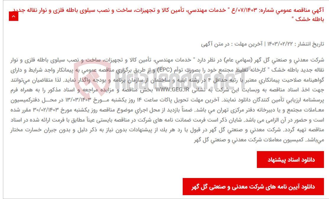 تصویر کوچک آگهی آگهی مناقصه عمومی شماره: 07/1403/ع " خدمات مهندسی، تأمین کالا و تجهیزات، ساخت و نصب سیلوی باطله فلزی و نوار نقاله جدید باطله خشک "