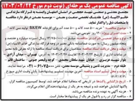 تصویر کوچک آگهی خرید 500 عدد کاند و 500 عدد آند برای کارخانه sx/ew تولید مس کاند 