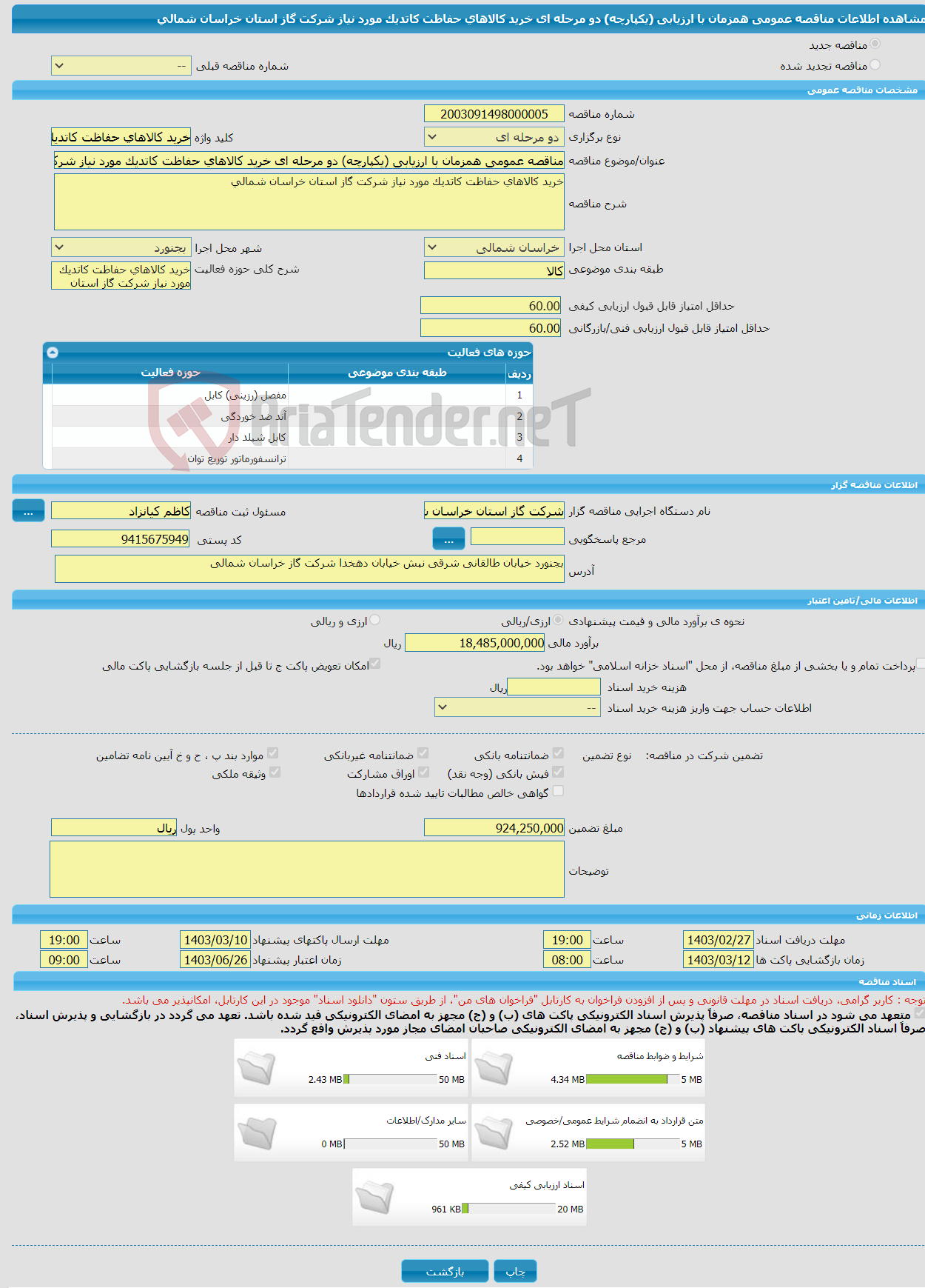 تصویر کوچک آگهی مناقصه عمومی همزمان با ارزیابی (یکپارچه) دو مرحله ای خرید کالاهای حفاظت کاتدیک مورد نیاز شرکت گاز استان خراسان شمالی