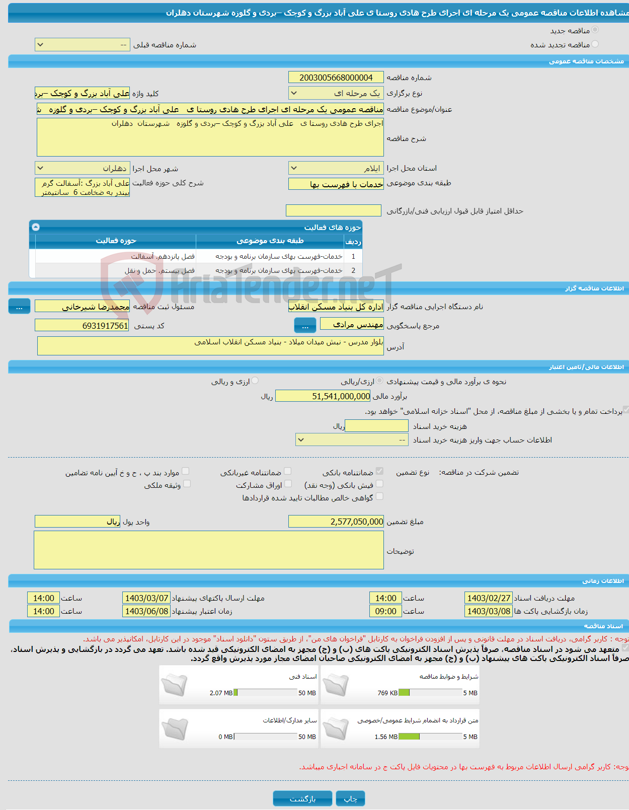 تصویر کوچک آگهی مناقصه عمومی یک مرحله ای اجرای طرح هادی روستا ی علی آباد بزرگ و کوچک –بردی و گلوزه شهرستان دهلران 