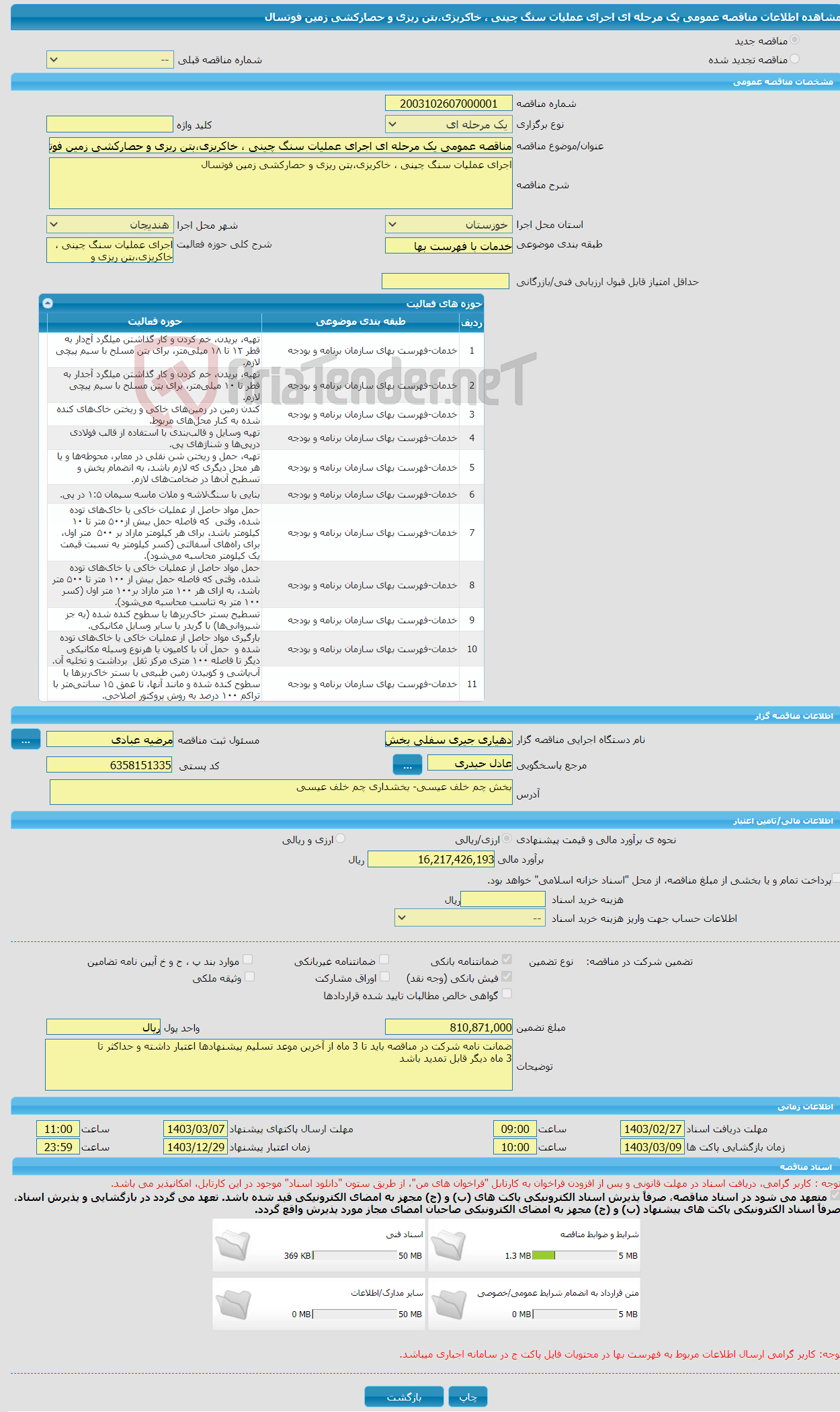 تصویر کوچک آگهی مناقصه عمومی یک مرحله ای اجرای عملیات سنگ چینی ، خاکریزی،بتن ریزی و حصارکشی زمین فوتسال 
