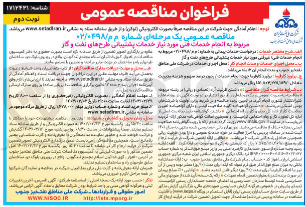 تصویر کوچک آگهی انجام خدمات فنی مورد نیاز خدمات پشتیبانی طرح های نفت و گاز