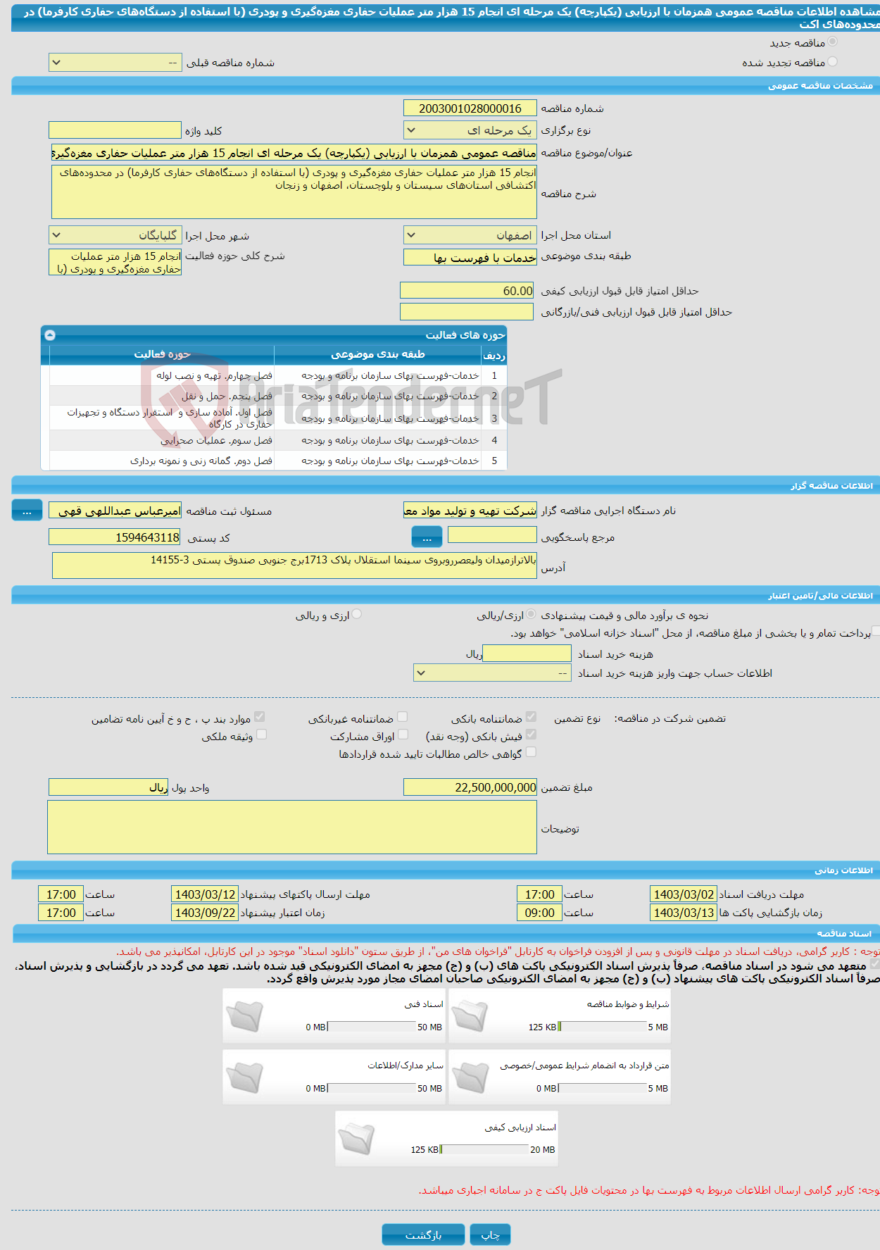 تصویر کوچک آگهی مناقصه عمومی همزمان با ارزیابی (یکپارچه) یک مرحله ای انجام 15 هزار متر عملیات حفاری مغزه‌گیری و پودری (با استفاده از دستگاه‌های حفاری کارفرما) در محدوده‌های اکت
