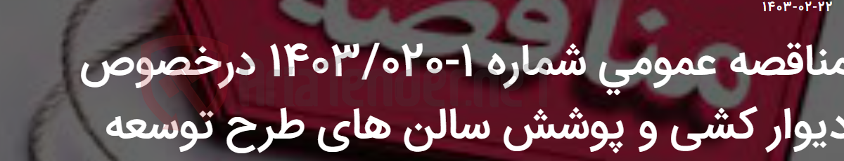 تصویر کوچک آگهی مناقصه عمومی شماره 1-1403/020 درخصوص دیوار کشی و پوشش سالن های طرح توسعه