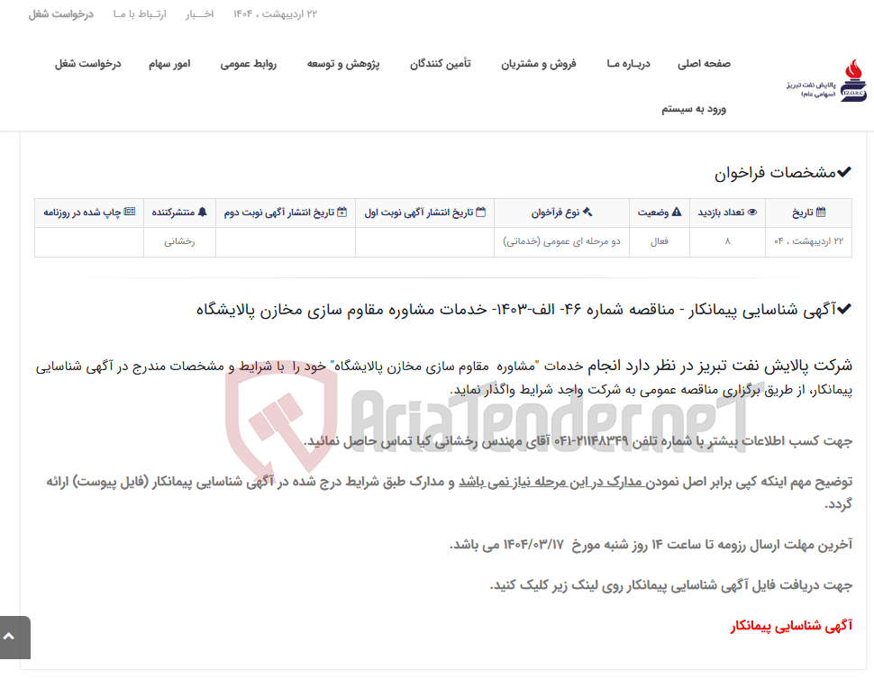 تصویر کوچک آگهی آگهی شناسایی پیمانکار - مناقصه شماره 46- الف-1403- خدمات مشاوره مقاوم سازی مخازن پالایشگاه