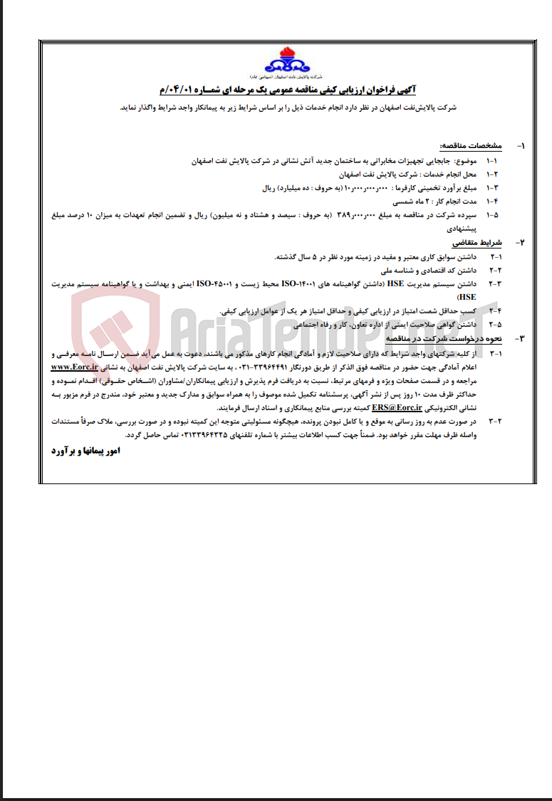 تصویر کوچک آگهی آگهی جابجایی تجهیزات مخابراتی به ساختمان جدید آتش نشانی در شرکت پالایش نفت اصفهان