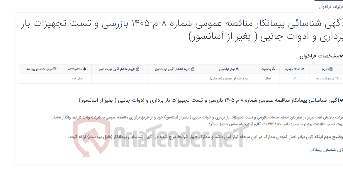 تصویر کوچک آگهی آگهی شناسائی پیمانکار مناقصه عمومی شماره 8-م-1405 بازرسی و تست تجهیزات بار برداری و ادوات جانبی ( بغیر از آسانسور)