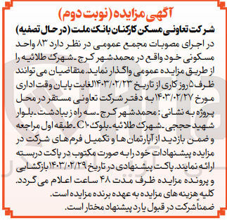 تصویر کوچک آگهی واگذاری 83 واحد مسکونی خود