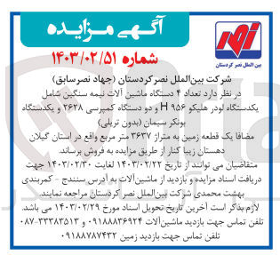 تصویر کوچک آگهی فروش تعداد ۴ دستگاه ماشین آلات نیمه سنگین شامل : 
یکدستگاه لودر هلیکو ۱۹۵۶  
دو دستگاه کمپرسی ۲۶۲۸ 
یکدستگاه یونکر سیمان (بدون تریلی)
مضافا یک قطعه زمین به متراژ ۳۶۳۷ متر مربع