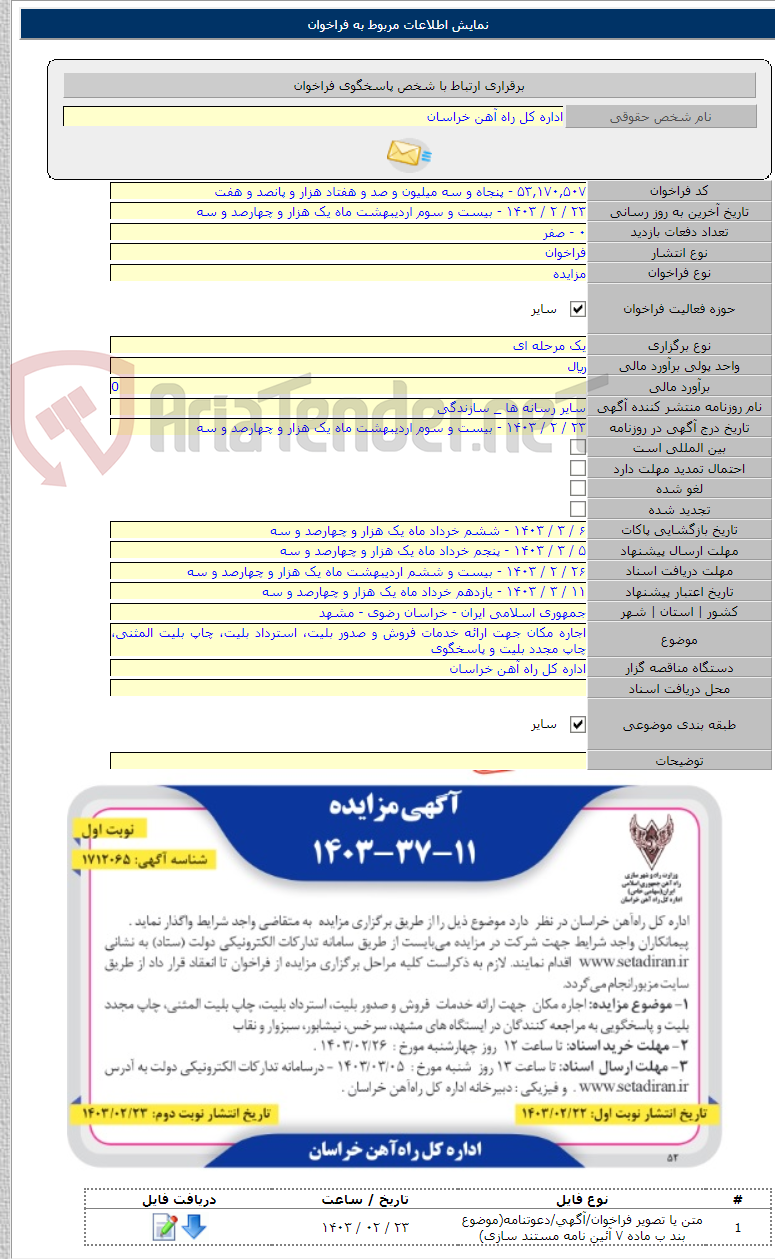 تصویر کوچک آگهی اجاره مکان جهت ارائه خدمات فروش و صدور بلیت، استرداد بلیت، چاپ بلیت المثنی، چاپ مجدد بلیت و پاسخگوی