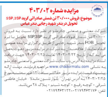 تصویر کوچک آگهی  فروش ۳۰/۰۰۰ تن شمش صادراتی گرید 5SP3SP تحویل 
