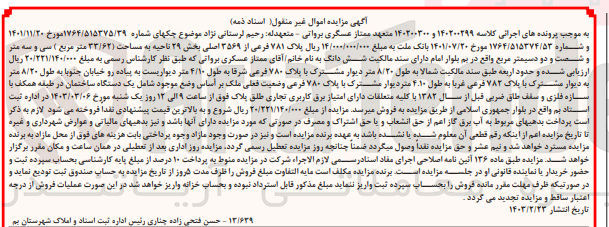 تصویر کوچک آگهی کلاسه : 140200299فروش پلاک ثبتی 781 فرعی از 3569 اصلی بخش 29 ناحیه به مساحت 33/62 متر مربع